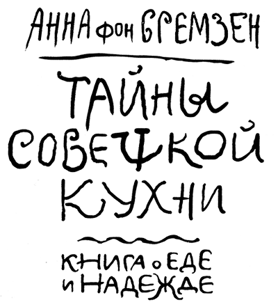 Тайны советской кухни