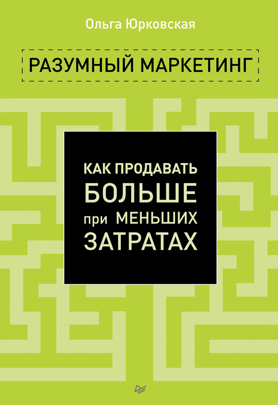 Разумный маркетинг. Как продавать больше при меньших затратах