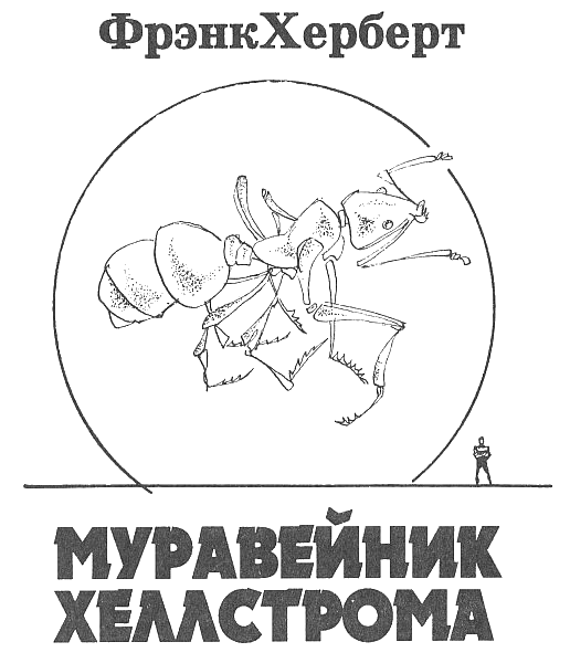 Муравейник Хеллстрома. Разум божий. Рассказы