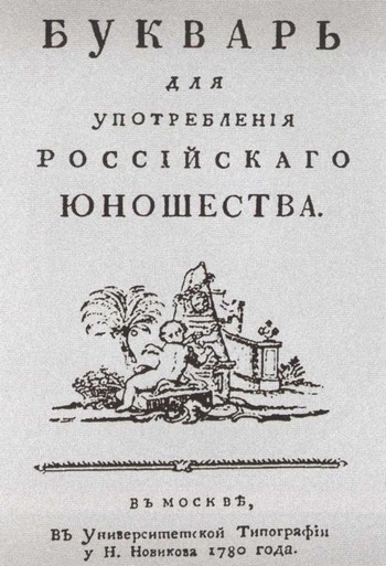 Повседневная жизнь русских литературных героев. XVIII — первая треть XIX века