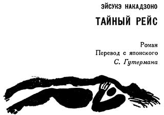 Тайный рейс