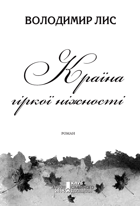 Країна гіркої ніжності