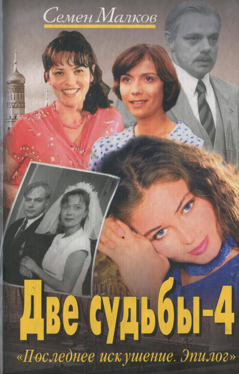 Сериал две судьбы обложка двд. Семен малков шантаж расплата. Семен малков "две судьбы-2". Два судьбы сериал диск. Семён малков две судьбы рассплата.