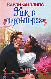 Как в первый раз