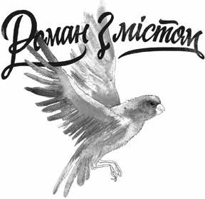 Роман з містом