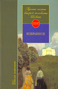 Русские поэты второй половины XIX века
