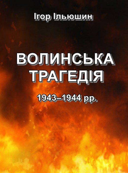 Книга: Волинська трагедія 1943–1944 рр.
