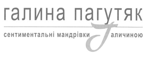 Сентиментальні мандрівки Галичиною