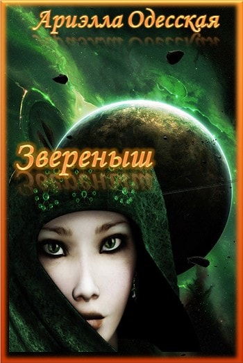 Звереныш