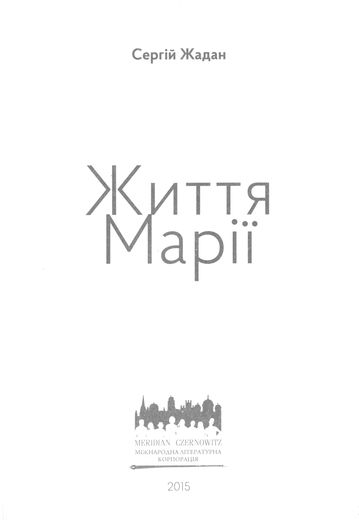 Життя Марії