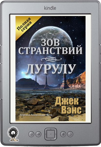 Книга зов разума. Разум Галактики Джек Вэнс. Последний Зов книга. Книга Зов приключений. Джек Вэнс сага странствий Издательство Осирис