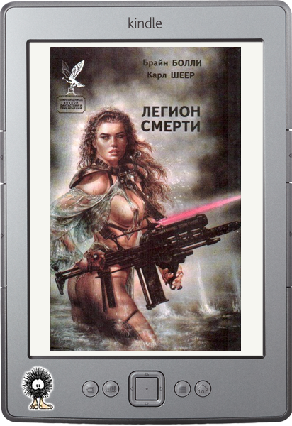 Легион смерти. Сборник
