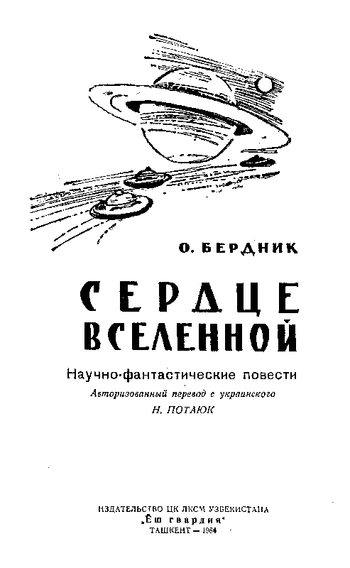 Сердце Вселенной. Сборник