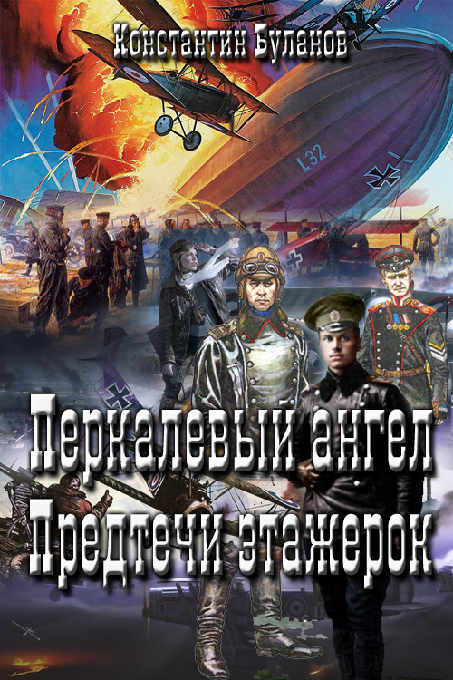 Попаданцы приключения читать полностью. Обложки книг Боевая фантастика. Альтернативная история книги. Историческая фантастика. Попаданцы в первую мировую войну.