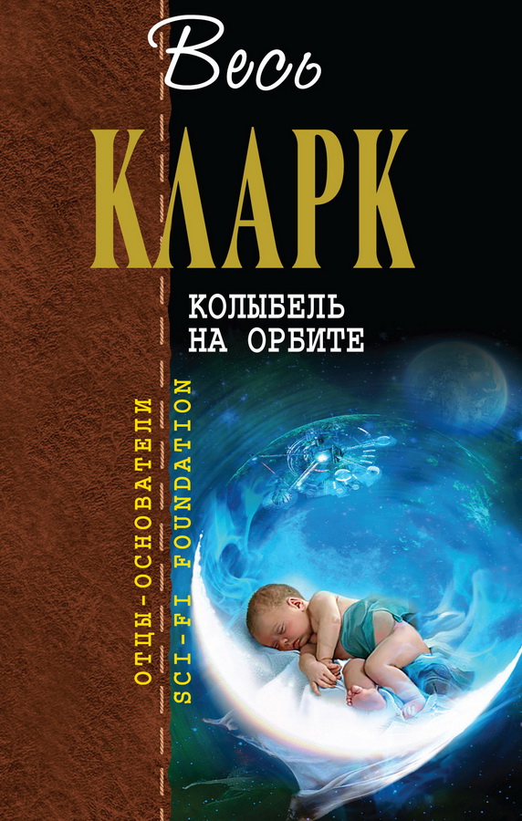 Колыбель на орбите. Сборник