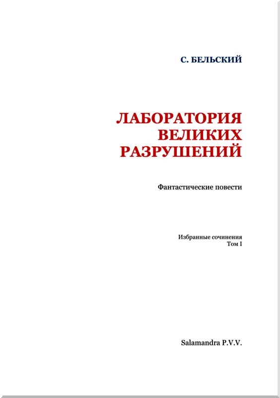 Лаборатория великих разрушений