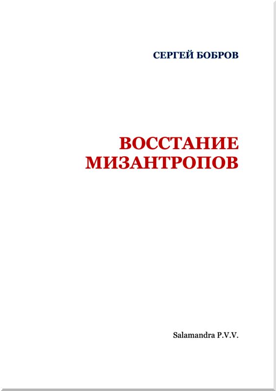 Восстание мизантропов