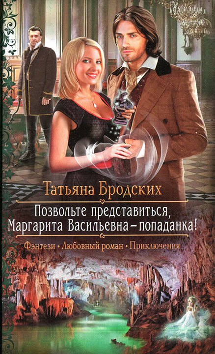 Позвольте представиться, Маргарита Васильевна - попаданка!