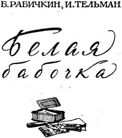 Белая бабочка