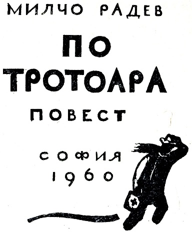 На тротуаре