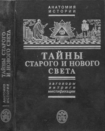 Тайны Старого и Нового света. Заговоры. Интриги. Мистификации.