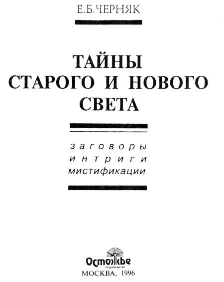 Тайны Старого и Нового света. Заговоры. Интриги. Мистификации.