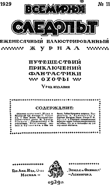 Всемирный следопыт, 1929 № 11