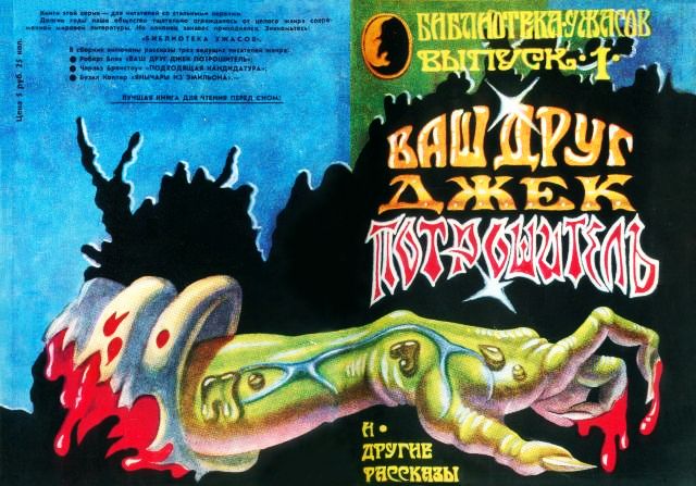 Читать потрошитель. Библиотека ужасов серия книг. Ваш друг Джек Потрошитель и другие рассказы. Псы Тиндала книга. Ваш друг Джек Потрошитель книга.