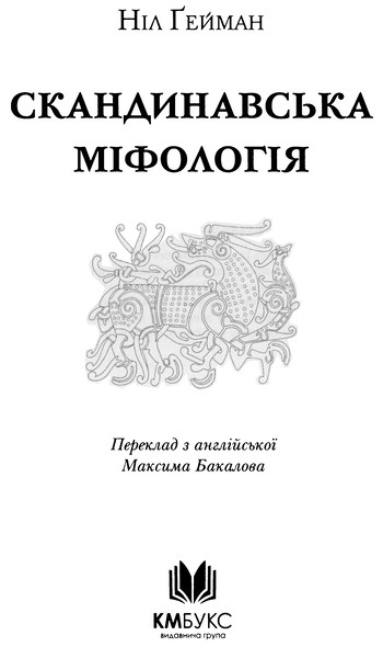 Скандинавська міфологія