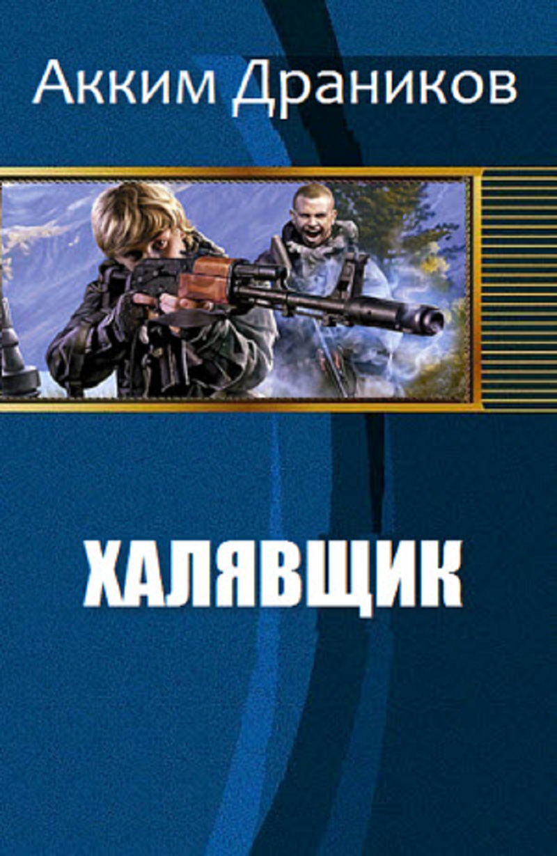 Халявщик