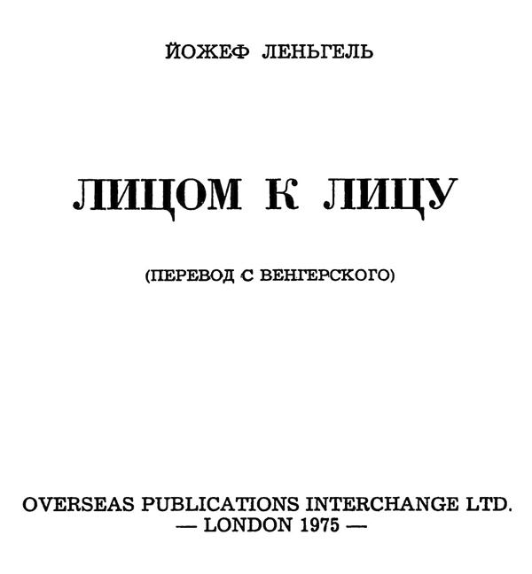 Лицом к лицу