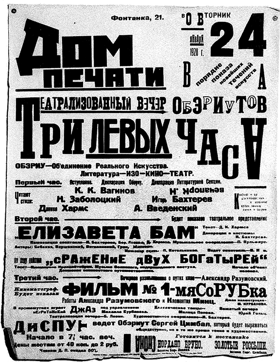 Даниил Хармс. Жизнь человека на ветру