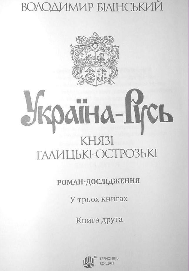 Україна-Русь. Книга друга. Князі Галицькі-Острозькі