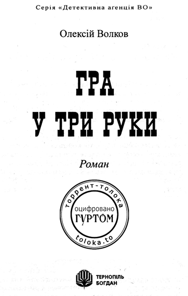 Гра у три руки