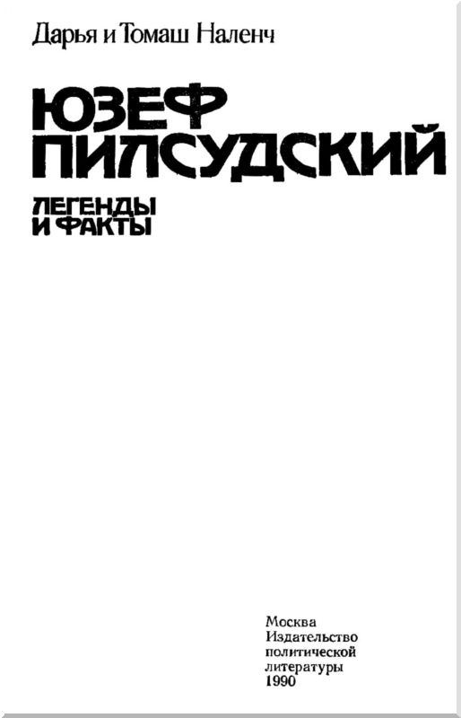 Пилсудский