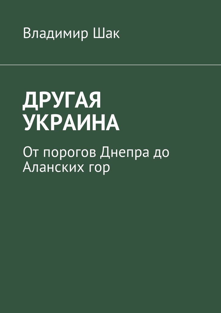 Другая Украина