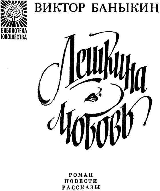 Лешкина любовь