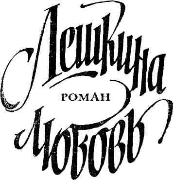 Лешкина любовь