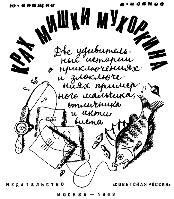 Крах Мишки Мухоркина