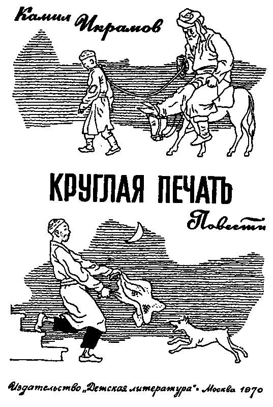 Круглая печать. Повести