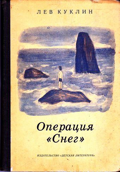Операция 'Снег'