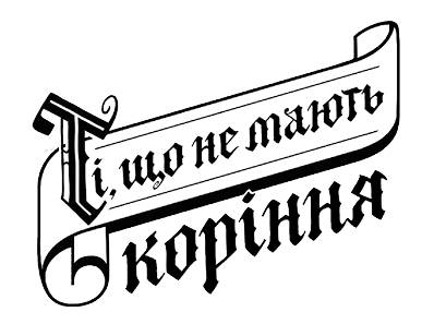 Ті, що не мають корінн