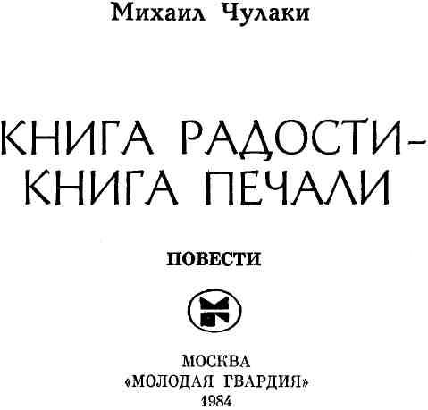 Книга радости — книга печали
