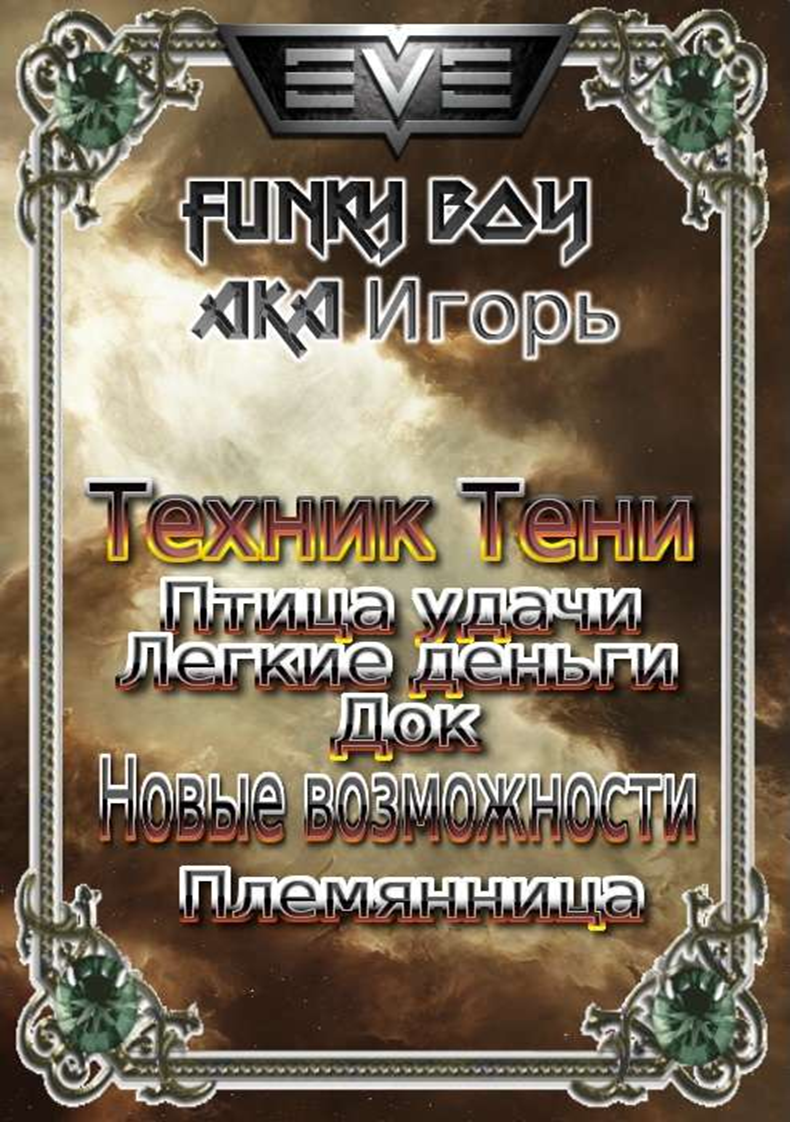 Funky boy техник тени 5. Ака Игорь техник тени 2. Книга техник тени 5. Ака Игорь техник тени 1.