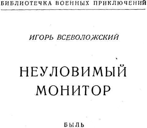Неуловимый монитор