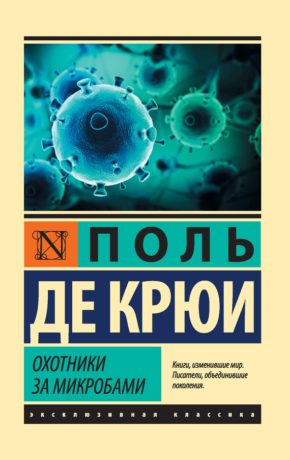 Охотники за микробами (перевод Колесников Олег)