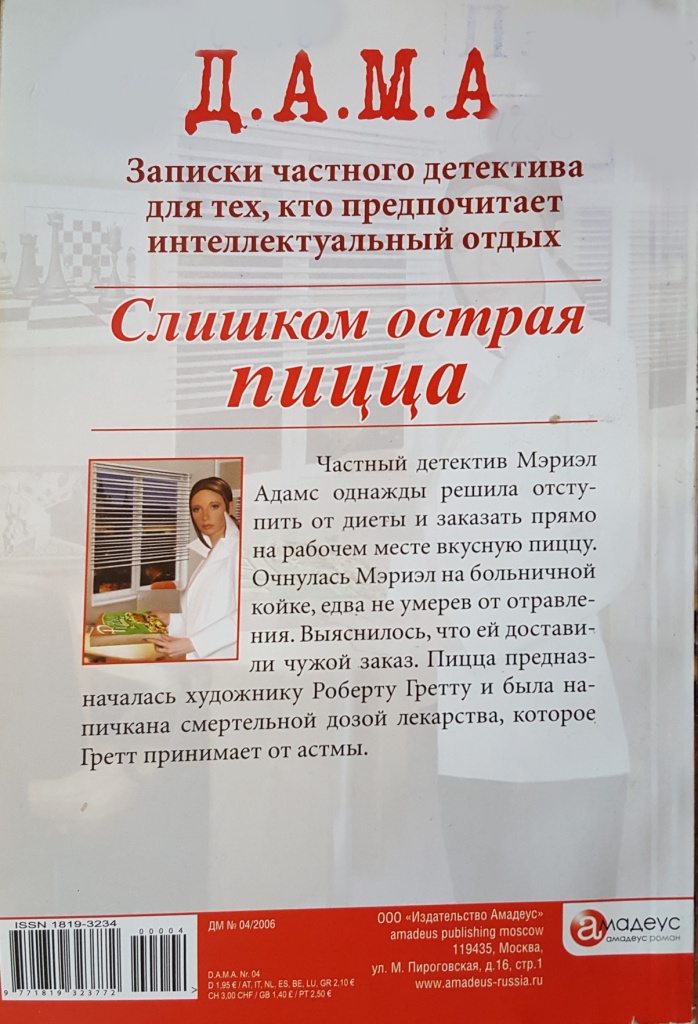 Слишком острая пицца: История четвертая