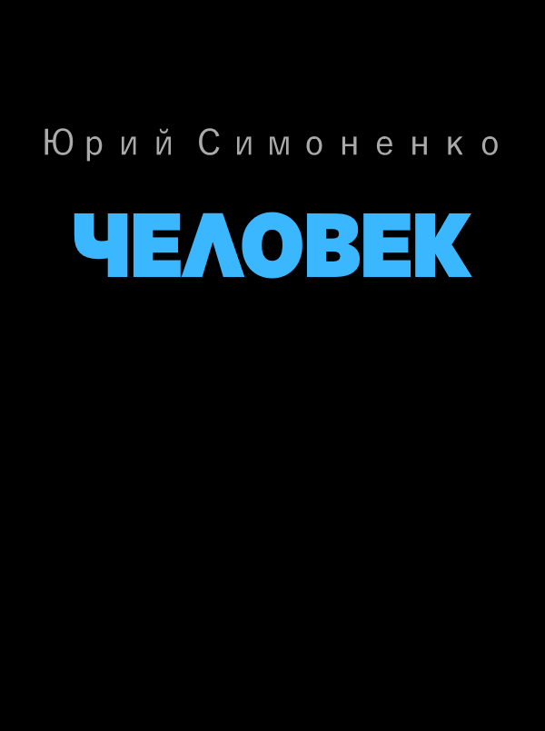 Человек