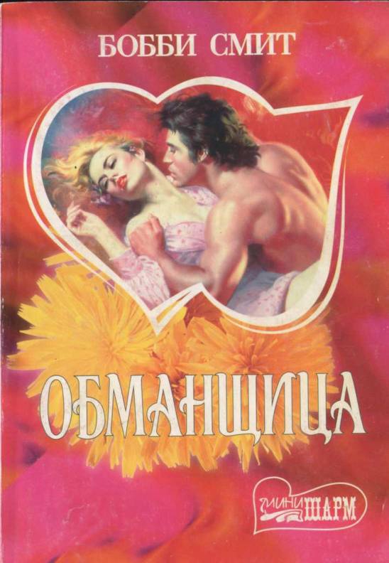 Читать романы полностью без сокращений любовные. Бобби Смит Неукротимая гордячка. Бобби Смит обманщица. Бобби Смит книги. Исторические любовные романы мини Шарм.