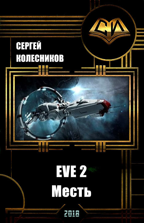 Попаданцы eve космос. Eve 2. месть Сергей Колесников. Книги Колесникова Сергея Eve. Становление Сергей Колесников. Фантастика попаданцы в космос.